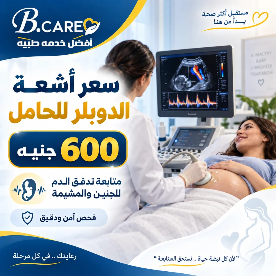 سعر أشعة الدوبلر للحامل