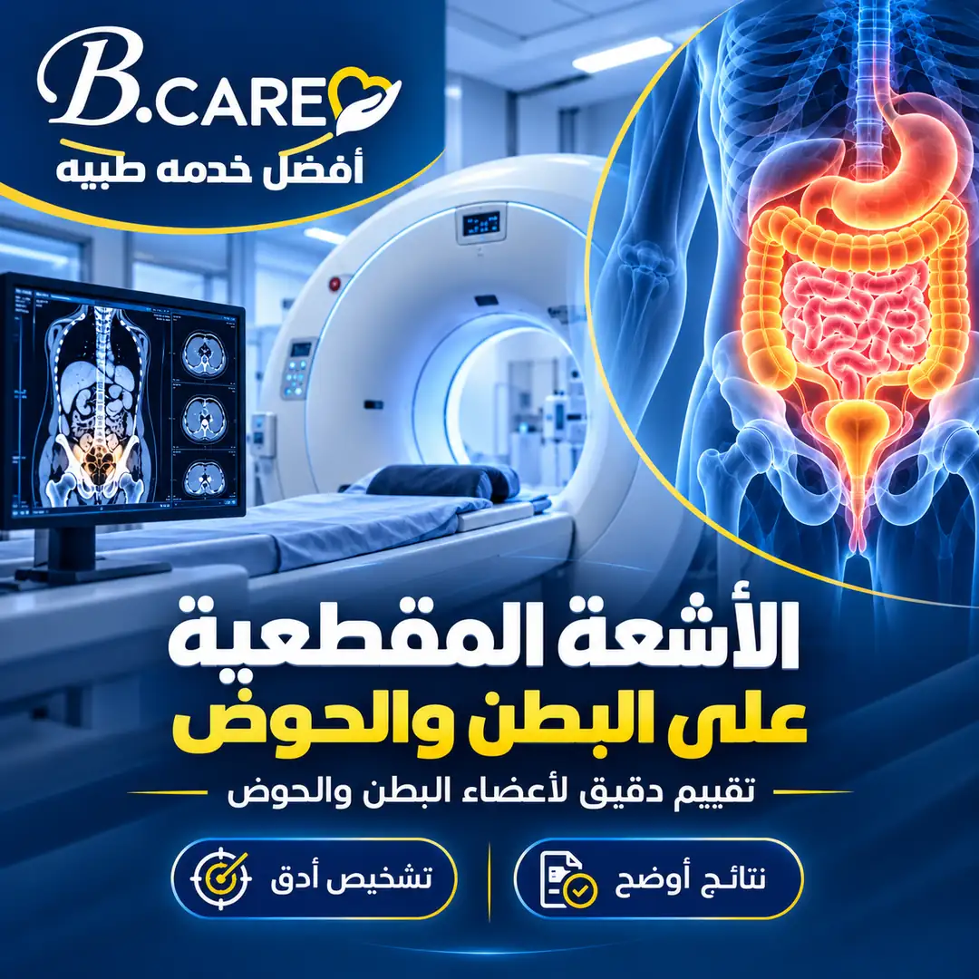صورة توضيحية لفحص أشعة مقطعية على البطن والحوض تُظهر الجهاز والأمعاء وأعضاء الحوض.