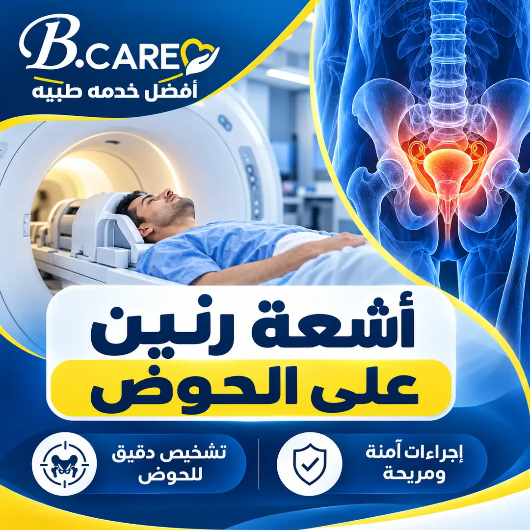 أشعة رنين على الحوض