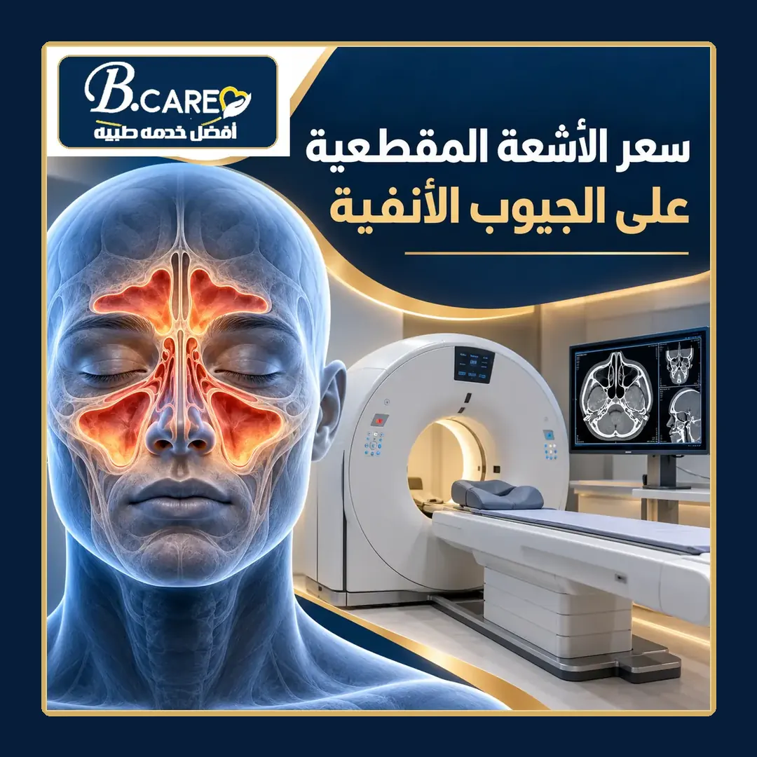 سعر الأشعة المقطعية على الجيوب الأنفية