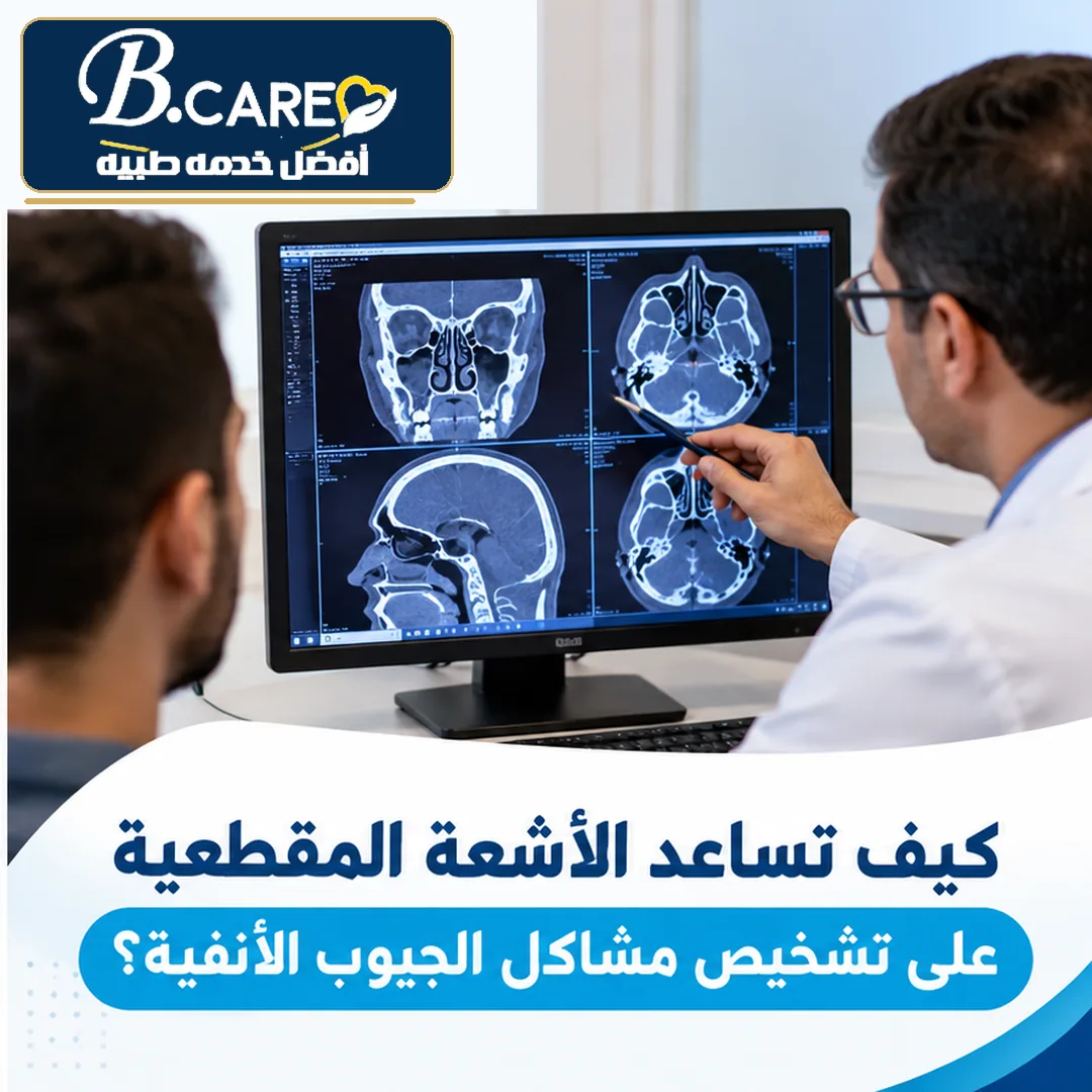 صورة توضيحية لطبيب يراجع صور الأشعة المقطعية على الجيوب الأنفية CT PNS لتقييم حالة الجيوب الأنفية