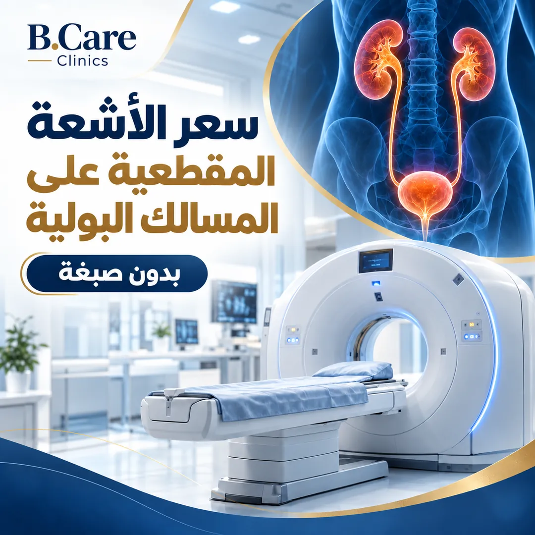 سعر الأشعة المقطعية على المسالك البولية