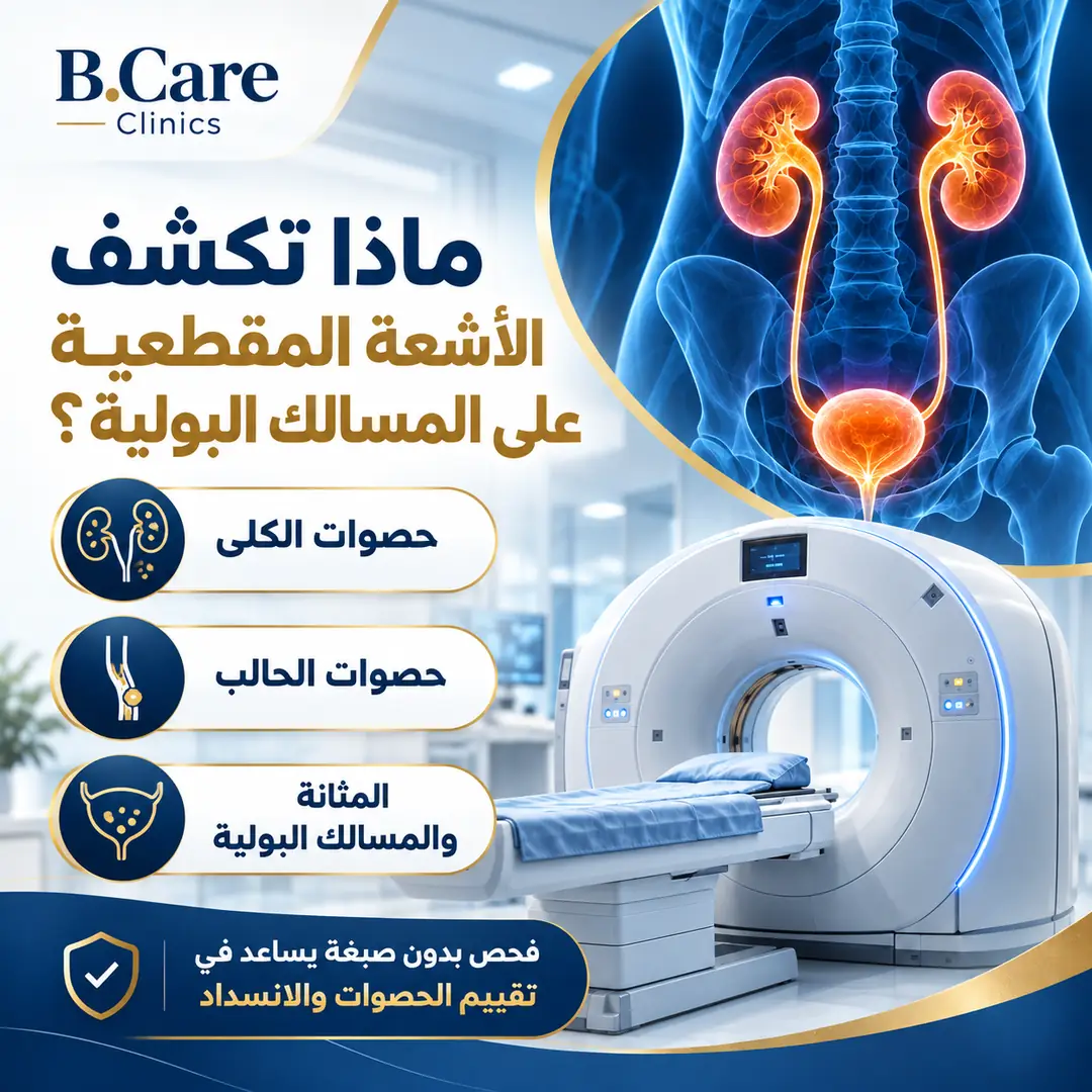 أشعة مقطعية على المسالك البولية بدون صبغة لتقييم حصوات الكلى والحالب والمثانة.