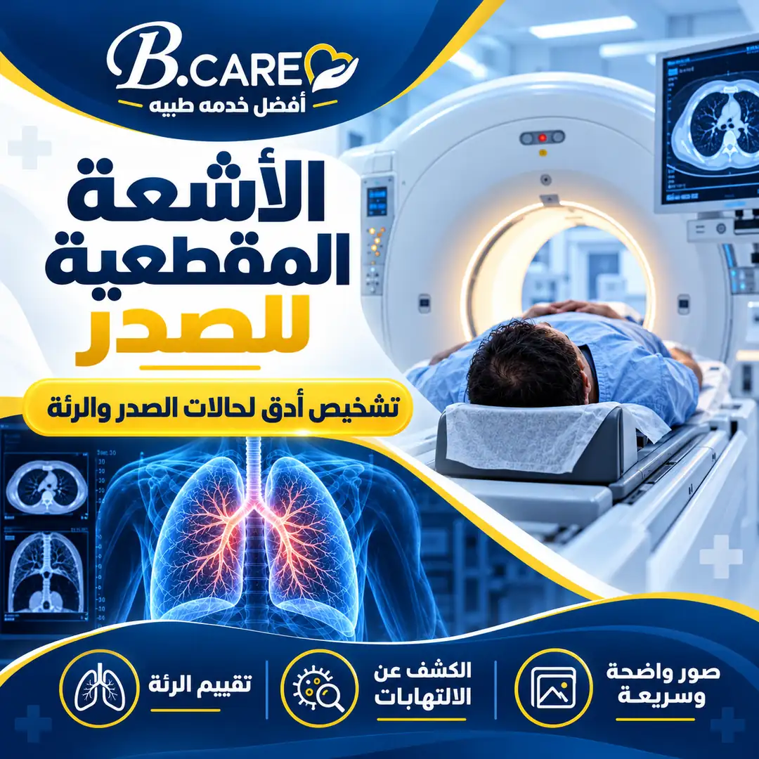 سعر الأشعة المقطعية للصدر في B.Care Clinics مع صورة توضيحية لجهاز الأشعة المقطعية CT والرئتين.