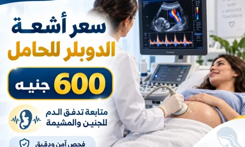 سعر أشعة الدوبلر للحامل