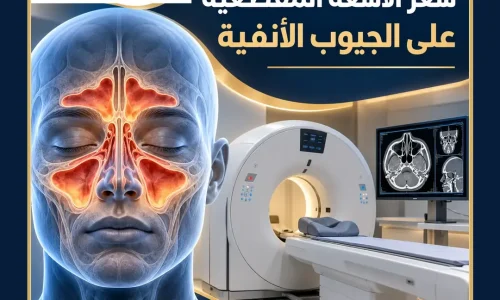 سعر الأشعة المقطعية على الجيوب الأنفية
