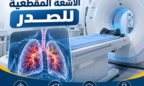 سعر الأشعة المقطعية للصدر